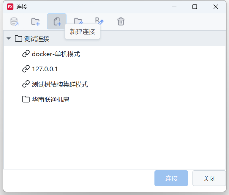 连接管理